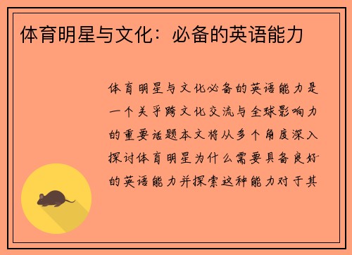 体育明星与文化：必备的英语能力