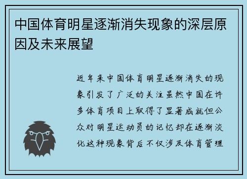 中国体育明星逐渐消失现象的深层原因及未来展望