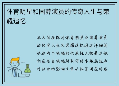 体育明星和国葬演员的传奇人生与荣耀追忆