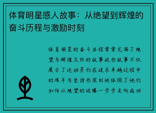 体育明星感人故事：从绝望到辉煌的奋斗历程与激励时刻