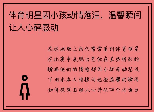 体育明星因小孩动情落泪，温馨瞬间让人心碎感动