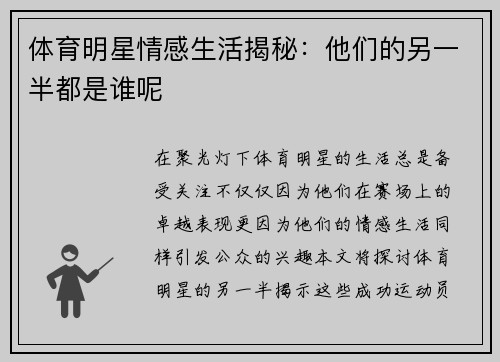 体育明星情感生活揭秘：他们的另一半都是谁呢
