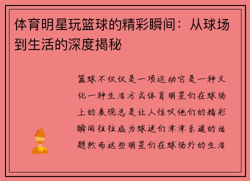 体育明星玩篮球的精彩瞬间：从球场到生活的深度揭秘