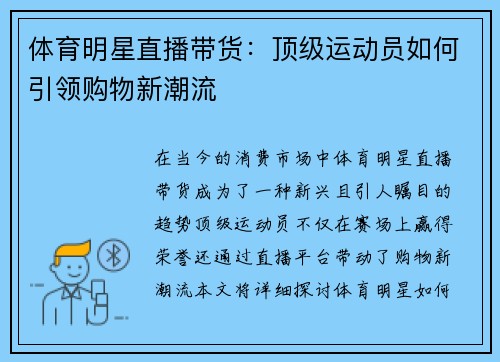 体育明星直播带货：顶级运动员如何引领购物新潮流