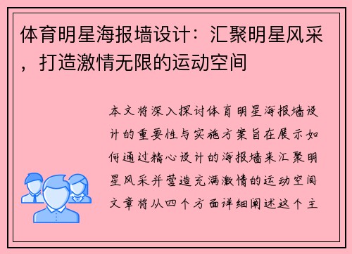 体育明星海报墙设计：汇聚明星风采，打造激情无限的运动空间