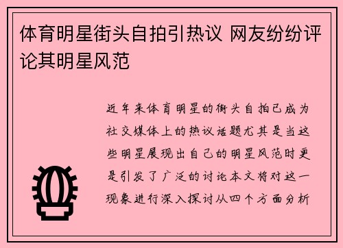 体育明星街头自拍引热议 网友纷纷评论其明星风范