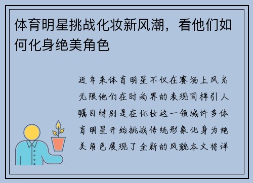 体育明星挑战化妆新风潮，看他们如何化身绝美角色