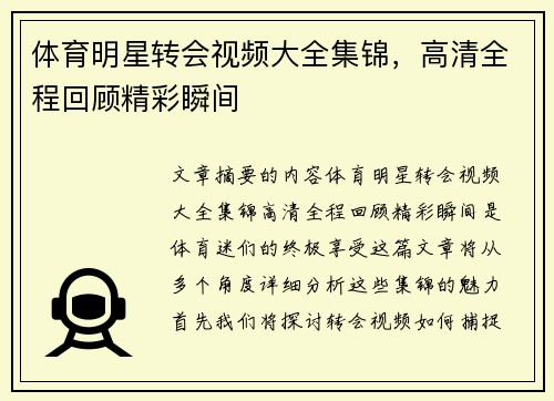 体育明星转会视频大全集锦，高清全程回顾精彩瞬间