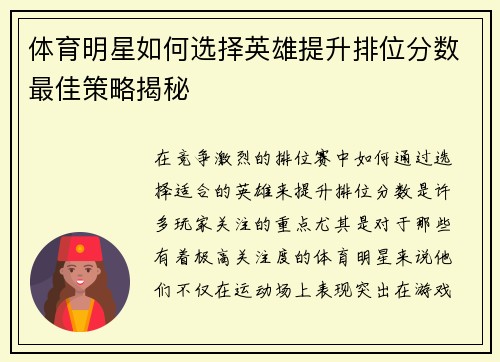 体育明星如何选择英雄提升排位分数最佳策略揭秘