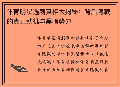 体育明星遇刺真相大揭秘：背后隐藏的真正动机与黑暗势力