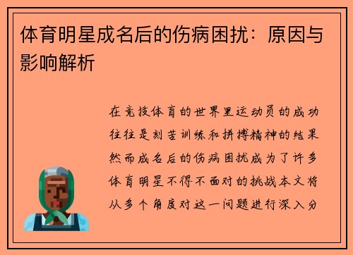 体育明星成名后的伤病困扰：原因与影响解析