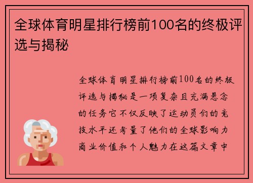 全球体育明星排行榜前100名的终极评选与揭秘