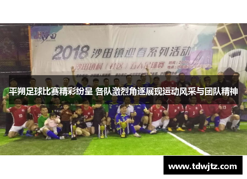 平朔足球比赛精彩纷呈 各队激烈角逐展现运动风采与团队精神