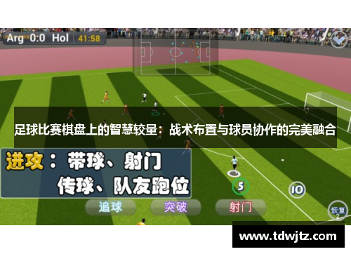 足球比赛棋盘上的智慧较量：战术布置与球员协作的完美融合