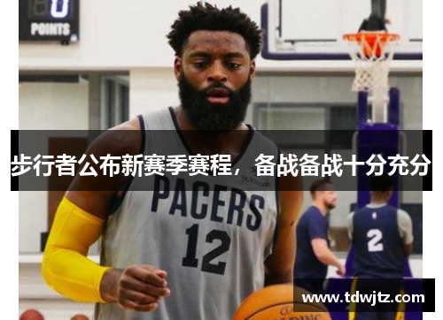 步行者公布新赛季赛程，备战备战十分充分