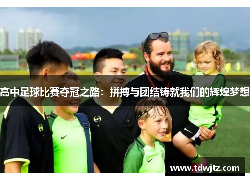 高中足球比赛夺冠之路：拼搏与团结铸就我们的辉煌梦想