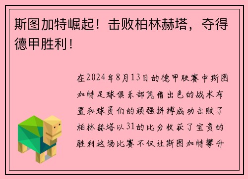 斯图加特崛起！击败柏林赫塔，夺得德甲胜利！