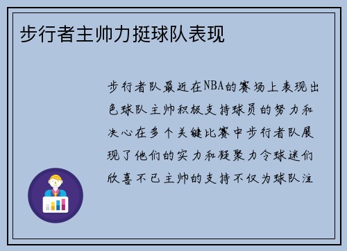 步行者主帅力挺球队表现