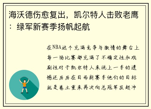 海沃德伤愈复出，凯尔特人击败老鹰：绿军新赛季扬帆起航