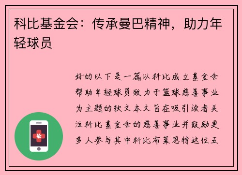 科比基金会：传承曼巴精神，助力年轻球员