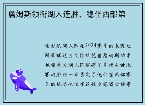 詹姆斯领衔湖人连胜，稳坐西部第一