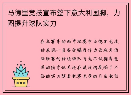 马德里竞技宣布签下意大利国脚，力图提升球队实力