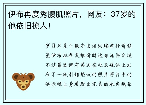伊布再度秀腹肌照片，网友：37岁的他依旧撩人！