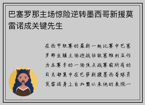 巴塞罗那主场惊险逆转墨西哥新援莫雷诺成关键先生