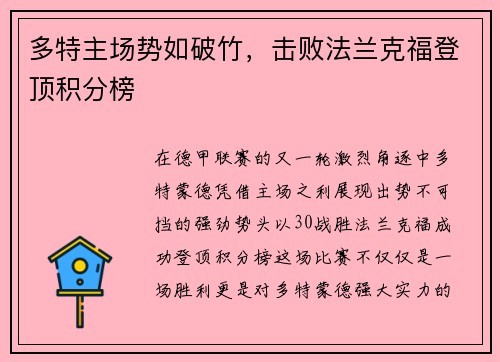 多特主场势如破竹，击败法兰克福登顶积分榜