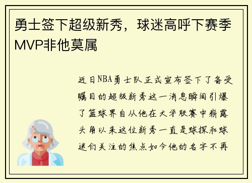 勇士签下超级新秀，球迷高呼下赛季MVP非他莫属