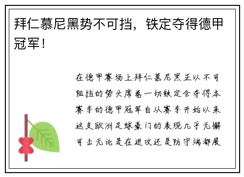 拜仁慕尼黑势不可挡，铁定夺得德甲冠军！