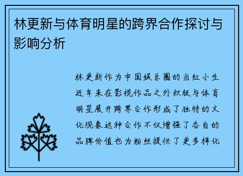林更新与体育明星的跨界合作探讨与影响分析