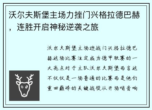 沃尔夫斯堡主场力挫门兴格拉德巴赫，连胜开启神秘逆袭之旅