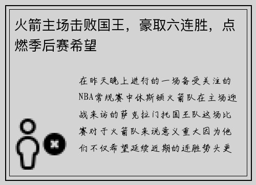 火箭主场击败国王，豪取六连胜，点燃季后赛希望