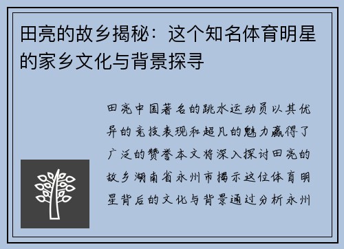 田亮的故乡揭秘：这个知名体育明星的家乡文化与背景探寻