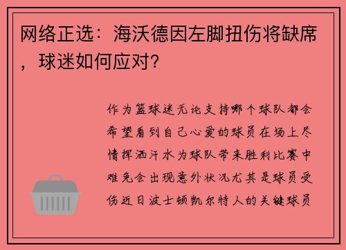 网络正选：海沃德因左脚扭伤将缺席，球迷如何应对？