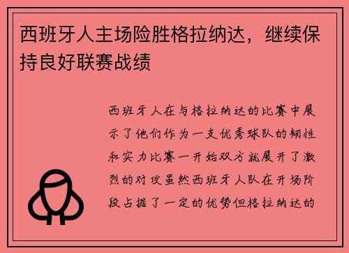 西班牙人主场险胜格拉纳达，继续保持良好联赛战绩