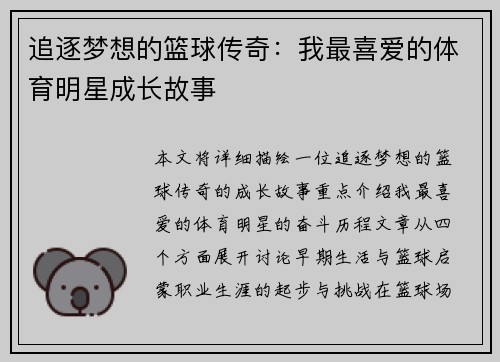 追逐梦想的篮球传奇：我最喜爱的体育明星成长故事