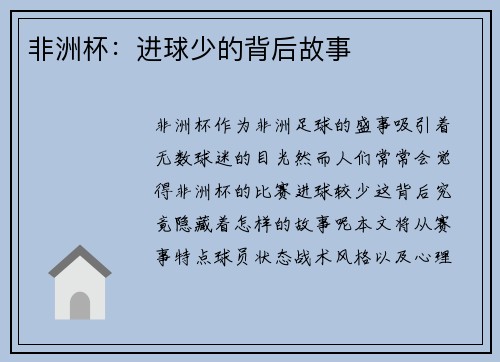 非洲杯：进球少的背后故事