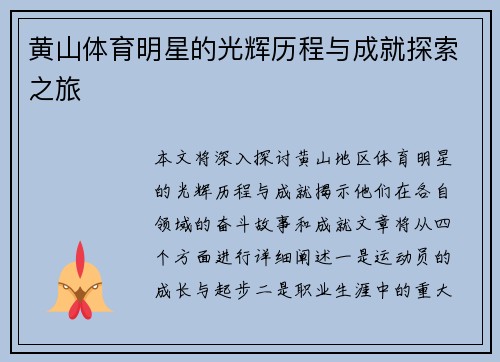 黄山体育明星的光辉历程与成就探索之旅