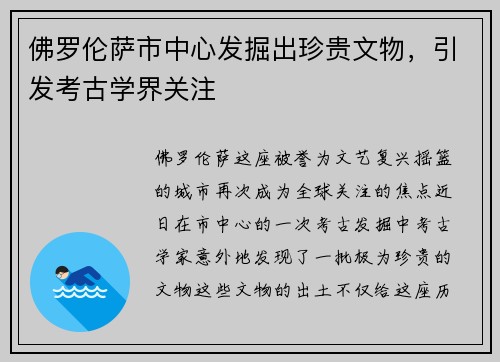 佛罗伦萨市中心发掘出珍贵文物，引发考古学界关注