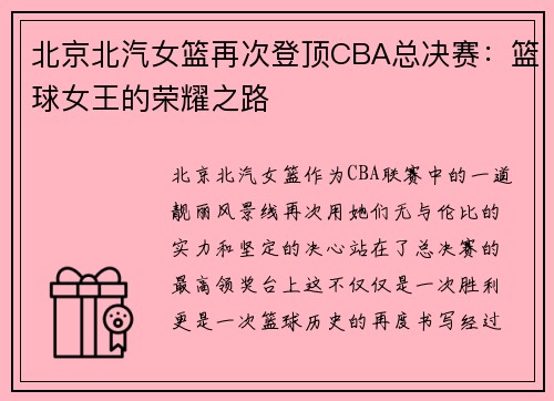 北京北汽女篮再次登顶CBA总决赛：篮球女王的荣耀之路