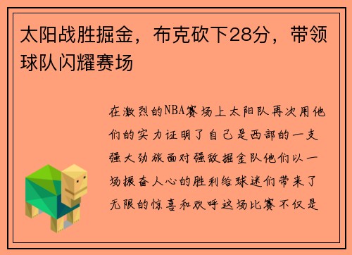 太阳战胜掘金，布克砍下28分，带领球队闪耀赛场