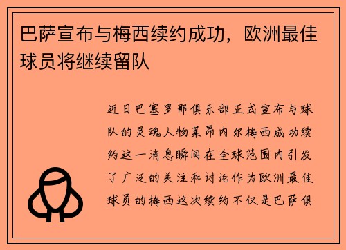 巴萨宣布与梅西续约成功，欧洲最佳球员将继续留队