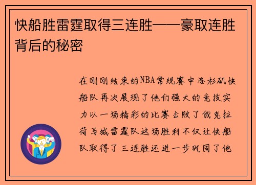 快船胜雷霆取得三连胜——豪取连胜背后的秘密