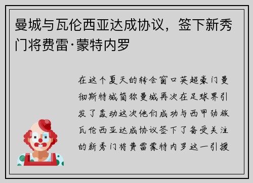 曼城与瓦伦西亚达成协议，签下新秀门将费雷·蒙特内罗