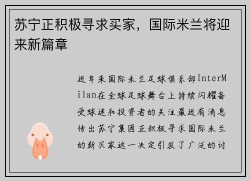 苏宁正积极寻求买家，国际米兰将迎来新篇章
