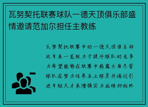 瓦努契托联赛球队一德天顶俱乐部盛情邀请范加尔担任主教练