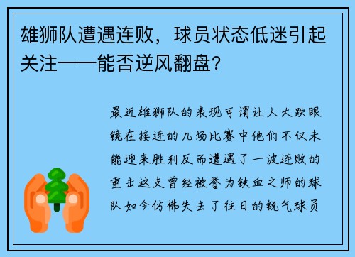 雄狮队遭遇连败，球员状态低迷引起关注——能否逆风翻盘？