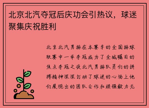 北京北汽夺冠后庆功会引热议，球迷聚集庆祝胜利